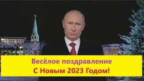Поздравление с Новым годом голосом Путина