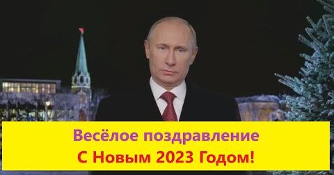 Голосовые поздравления от Путина с Новым 2024 годом на телефон — по Именам