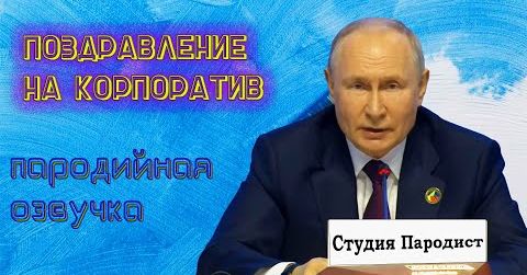 Поздравления от Путина по именам на телефон: с Днём рождения, Юбилеем, родным и близким