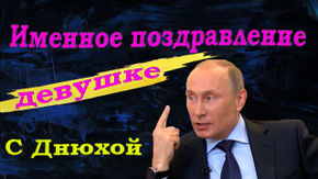 Голосовые поздравления с Днем Рождения Алексею от Путина