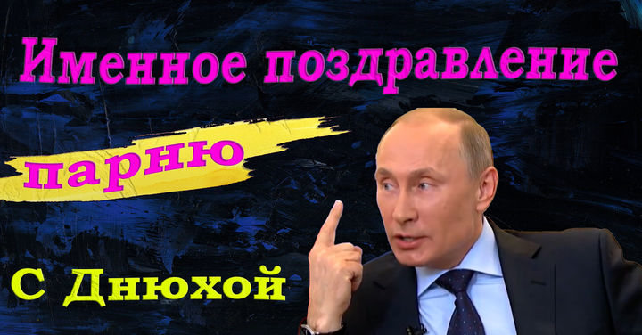 Путин поздравил Алексея !!! Видео поздравление с Днем Рождения Алексей!!!