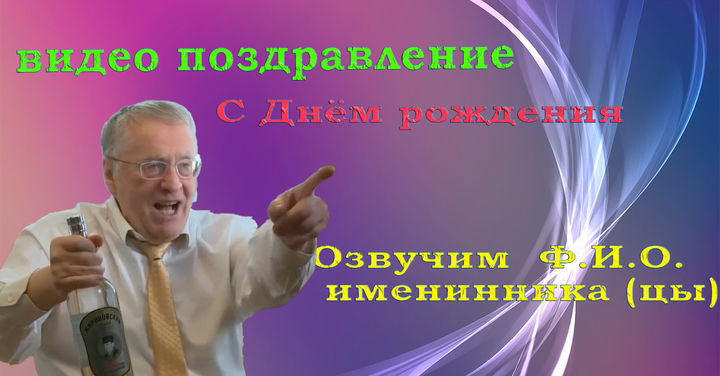 Видео поздравления на корпоратив, Жириновского - заказать, пародия