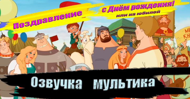 Аудио поздравления с Днем Рождения от Знаменитостей на телефон