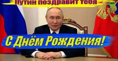 Поздравления с юбилеем от Путина – голосовые звонки на телефон