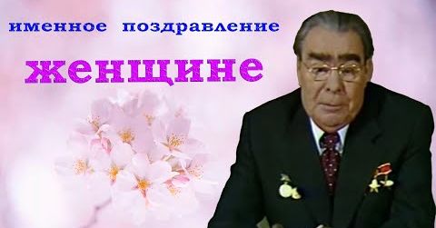 Поздравление генерального секретаря СССР Л.И. Брежнева с Новым годом