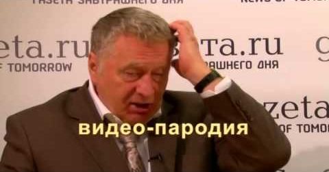 Прикольные голосовые поздравления от Жириновского на телефон