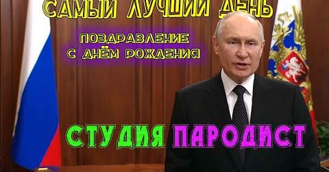 Голосовые аудио поздравления с юбилеем от Путина