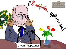 Видео поздравление с 8 марта от Путина